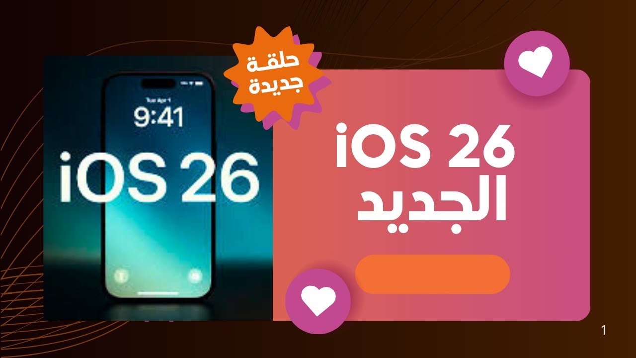 ما هو الزجاج السائل في iOS 26؟