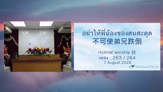 หัวข้อ อย่าให้พี่น้องของตนสะดุด 不可使弟兄跌倒 เพลงที่ 263 / 264