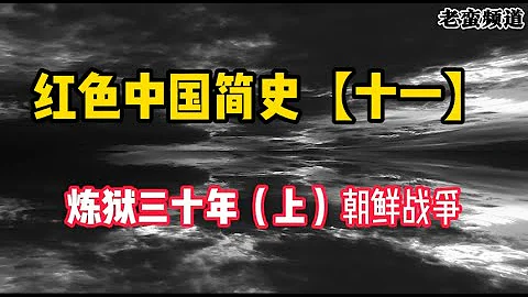 红色中国简史【十一】炼狱三十年（上）朝鲜战争 - 天天要闻