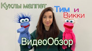 ВидеоОбзор куклы маппет Тим💙 и Викки💗