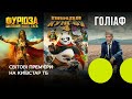 Дивись світові новинки на Київстар ТБ