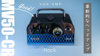 Nutubeでマーシャルサウンドを実現した極小アンプヘッド / VOX MV50-CR Rock