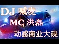 MC洪磊，喊麦DJ，商业大碟，2019-2020，Chinese dj remix