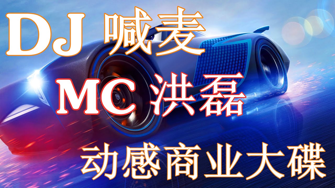 MC洪磊，喊麦DJ，商业大碟，2019-2020，Chinese dj remix - YouTube
