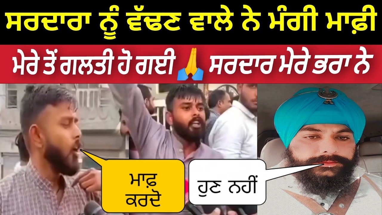 Sudhir Suri ਦੇ ਚੇਲੇ ਨੇ ਮੰਗੀ ਮੁਆਫੀ 🙏 ਸਾਰਦਾਰੋ ਗਲਤੀ ਹੋਗੀ ਮੂੰਹੋਂ ਨਿਕਲ ਗਿਆ ਸੀ