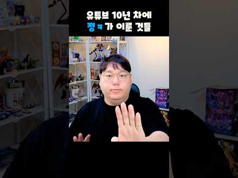 유튜브 10년 차에 정ㅋ가 이룬 것들
