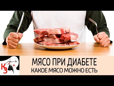 МЯСО ПРИ ДИАБЕТЕ  Какое мясо, в каком виде и сколько можно есть при сахарном диабете