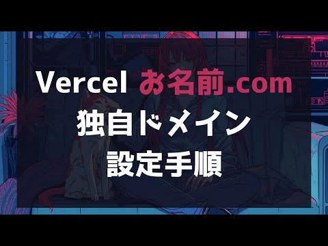 Vercelのサーバーにお名前.comで取得した独自ドメインを設定する手順をサクッと説明