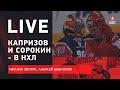 Капризов и Сорокин в НХЛ / Доус в "Ак Барсе" / Смерть Павла Крутия / Live Зислиса и Шевченко