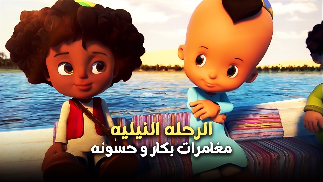 بكار و حسونه و الرحله النيليه 🤣 | ساعة مع مغامرات بكار
