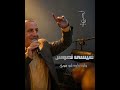عيسى نعوس - ولوه ولوه شو سوي