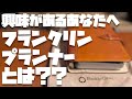 【保存版】今さらだけど、フランクリンプランナーについて解説させてください