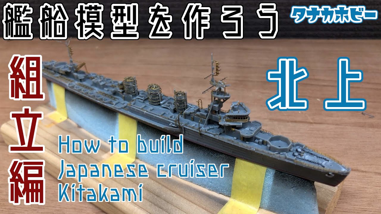 確認用 艦船製作ご依頼ページ 艦船模型を作ろう 1/700 軽巡洋艦「北上」 組立編 step by step