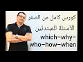 كورس شامل كامل من الصفر للمبتدئين لتعلم اللغة الانجليزية( الأسئلة) المستوى الأول (الحلقة رقم ١٤)