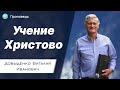 Учение Христово – Довыденко В.И. | Проповедь