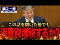 【原口一博】日本の賃金低迷は消費税が原因！増税で非正規労働者の割合が増える理由に迫る【国会中継】