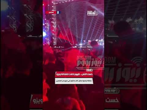 خست النص ظهور لافت للفنانة ويزو برفقة زوجها بحفل تامر عاشور في مهرجان العلمين