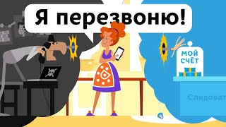 Я Перезвоню - Если Вам Звонят Мошенники