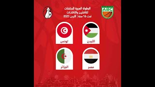 مباراة تونس ومصر - البطولة العربية للمنتخبات تحت 16 سنة ناشئات رقم (1) - الأردن 2023