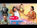 Lock Down ll Nepali Short Movie ll Balchhi Dhurbe, Karuna Khadka ll Part 9
