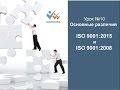 Система менеджмента качества - различие ISO 9001:2015  и ISO 9001:2008