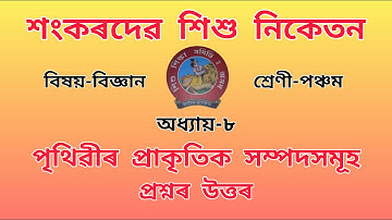 Sankardev Sishu Nikatan Class 5//General Science(বিজ্ঞান)//Questions Answers//Lesson-8//Chapter 8.