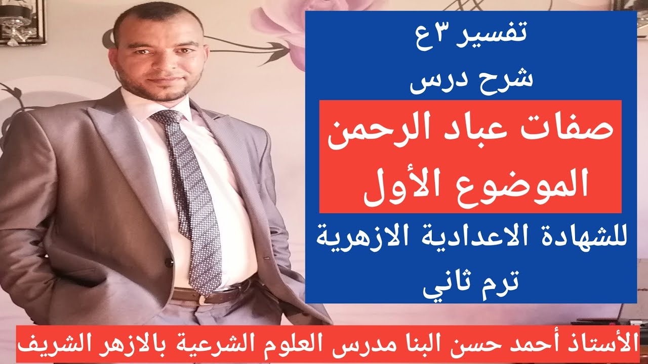 صفات عباد الرحمن تفسير ٣ع الدرس الأول للشهادة الاعدادية الازهرية ترم ثاني مادة أصول الدين ٣ع
