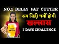 No.1 Best Belly Fat Cutter Drink For Extreme Weight Loss🔥 Best Fat Buring Drink🔥Weight Loss Drink