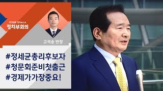 [정치부회의] 정세균 첫 출근길…"경제활력 찾는 일이 가장 중요"