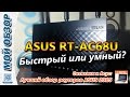 ASUS RT-AC68U Обзор роутера / Router Review