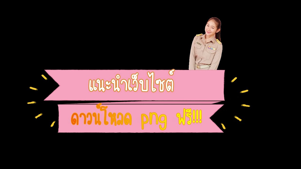 แนะนำเว็บไซต์สำหรับโหลดรูปภาพ png ฟรี