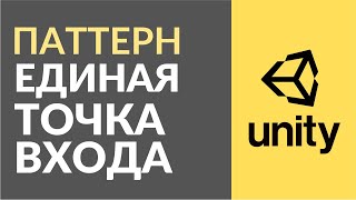 Паттерн Единая Точка Входа (или Entry Point). Как использовать в Unity?