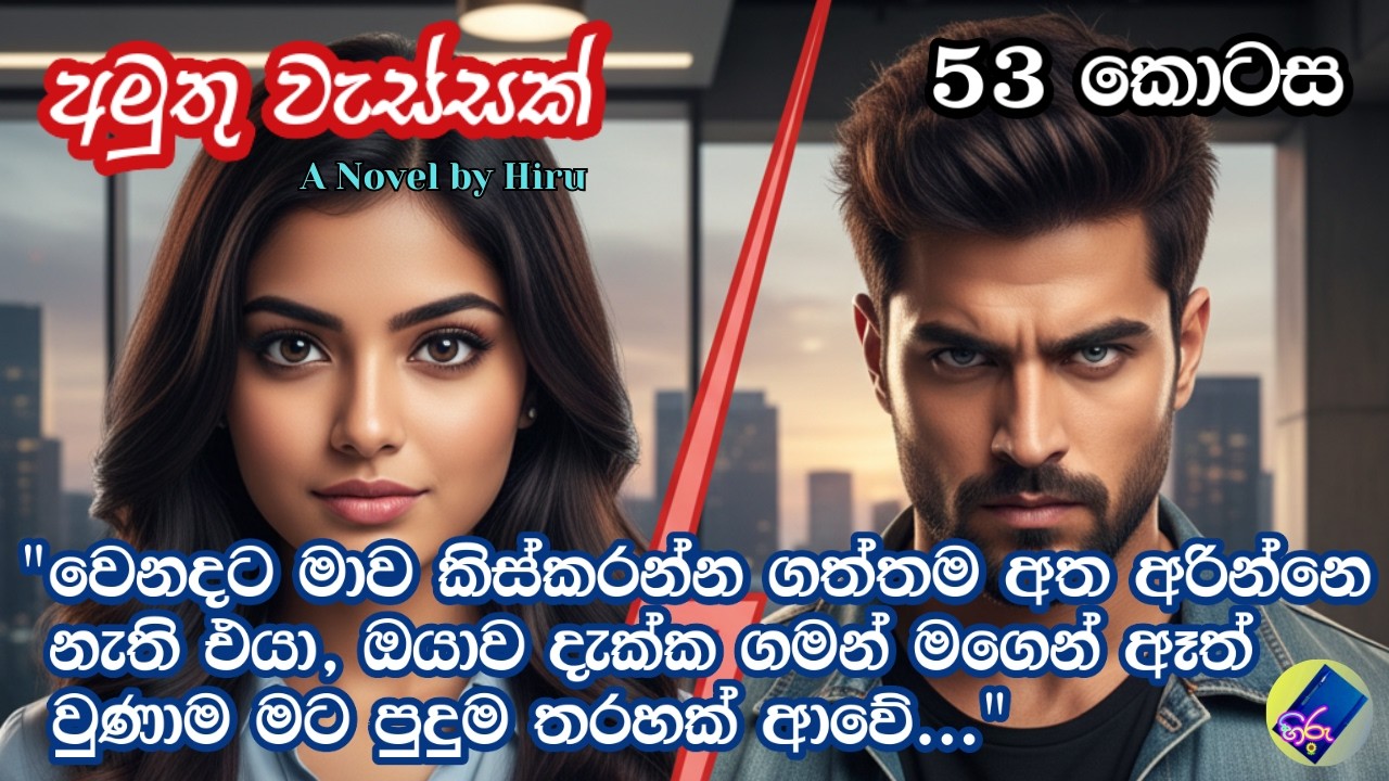 අමුතු වැස්සක් 53| adara katha | sinhala keti katha | A Novel by Hiru