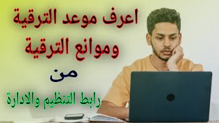 اعرف موعد الترقية من رابط الاستعلام عن الترقية بالرقم القومى