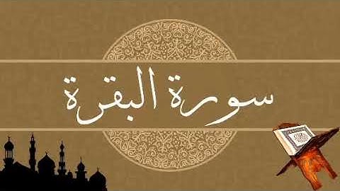 سورة البقرة كامله اللهم صلي على سيدنا محمد وعلى اله وصحبه اجمعين 🧕👳