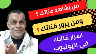 كيف اعرف من شاهد قناتي علي اليوتيوب | معرفة من زار قناتي .