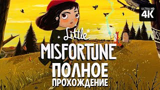 Little Misfortune – Полное Прохождение [4K] – Маленькая Неудача Прохождение На Русском На Pc