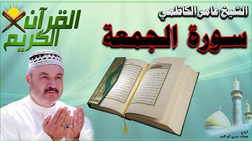 القرأن الكريم {سورة الجمعة} بصوت الشيخ عامر الكاظمي