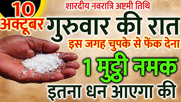 10 अक्तुबर गुरुवार नवरात्री अष्टमी तिथि की रात यहां पर फेंक देना 1 मुट्ठी नमक || Pradeep Ji Mishra