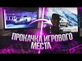 Прокачка Игрового Места 2 Часть I Прокачка комнаты ютубера I Прокачка Комната Геймера