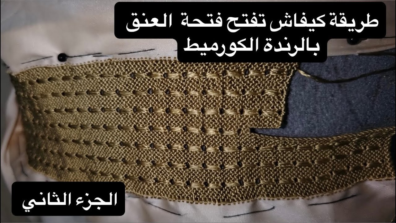 طريقة كيفاش تفتح فتحة  العنق بالرندة الكورميط (الجزء الثاني)