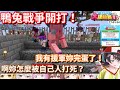 【Hololive中文】在PVP觀眾席上演鴨兔戰爭！486叫來援軍幫忙最後卻被背刺？【兔田佩克拉/大空昴】