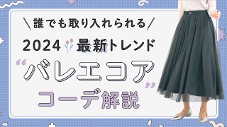 【2024年トレンド】バレエコアって何？これを見れば誰でも取り入れられる！