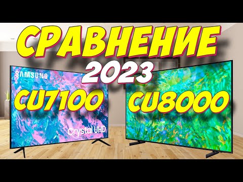 Телевизор Samsung CU8000U CU7100U СРАВНЕНИЕ 2023