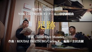 【多重録音】Nコン2020/中学課題曲-「足跡」（女声三部）