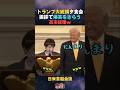 【話題】夕食会のスピーチでトランプをにんまりさせる高市総理w 日米首脳会談後の夕食会の挨拶で爆笑をさらう