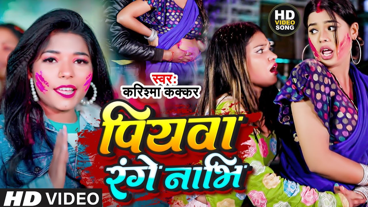  Video   Piyawa colored navel  Karishma Kakkars  Holi song in the same style  Bhojpuri Holi Song