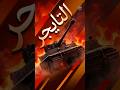 أسطورة النمر الألماني.. لماذا كانت الـ Tiger 1 لا تُقهر؟@بوست-م5د