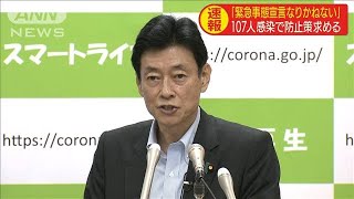「緊急事態宣言になりかねない」　西村大臣に危機感(20/07/02)