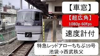 【車窓】特急レッドアローちちぶ19号 池袋→西武秩父 Ikebukuro→Seibu Chichibu 【全区間】